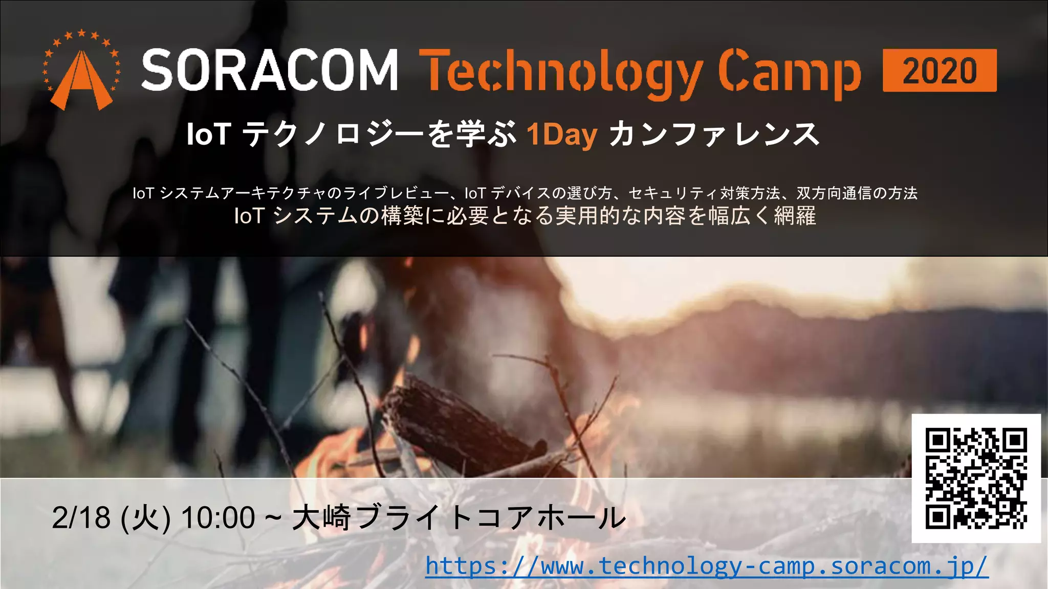 2/18 (火) 10:00 ~ 大崎ブライトコアホール
https://www.technology-camp.soracom.jp/
IoT テクノロジーを学ぶ 1Day カンファレンス
IoT システムアーキテクチャのライブレビュー、IoT デバイスの選び方、セキュリティ対策方法、双方向通信の方法
IoT システムの構築に必要となる実用的な内容を幅広く網羅
 