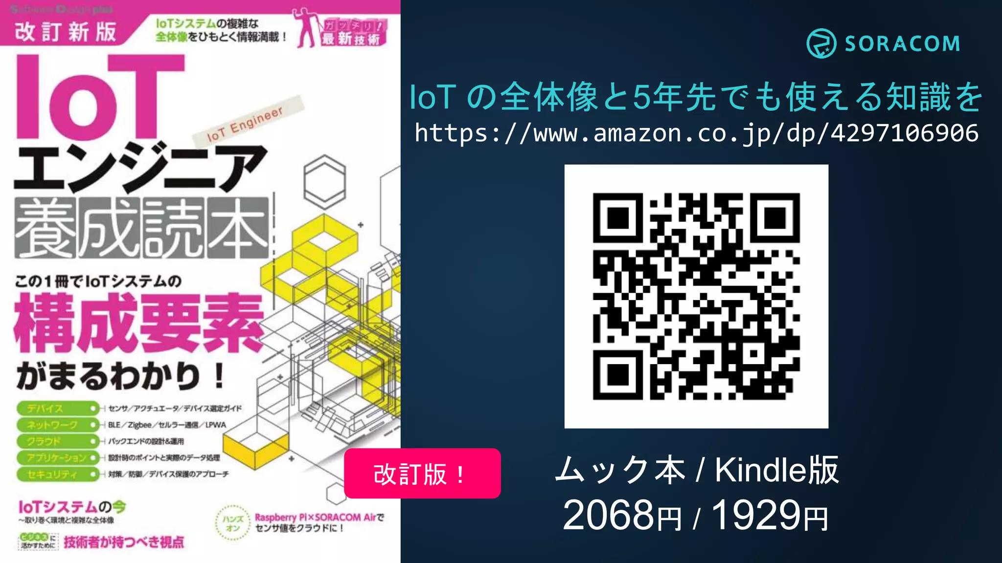 IoT の全体像と5年先でも使える知識を
https://www.amazon.co.jp/dp/4297106906
ムック本 / Kindle版
2068円 / 1929円
改訂版！
 