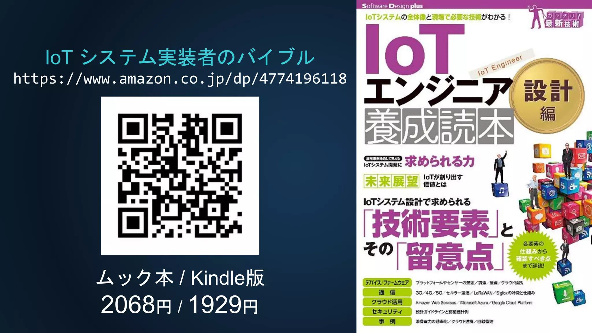 IoT システム実装者のバイブル
https://www.amazon.co.jp/dp/4774196118
ムック本 / Kindle版
2068円 / 1929円
 