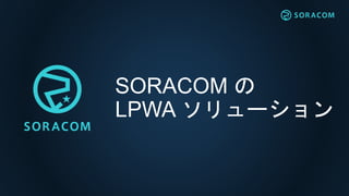 SORACOM で今すぐ利用可能な LPWA デバイス
マイコン搭載プロトタイピングボード
Wio LTE M1/NB1(BG96)
BG96 開発ボードキット
BG96-TE-A
製品組み込み向け BG96
BG96 Mini PCIe
製品...
