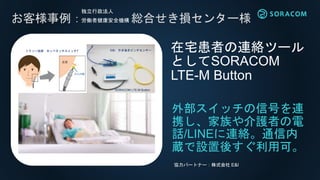 Developer コミュニティ
SORACOM User Group Japan
東京、関西、九州、宮城、山形、東海、信州、四国、広島、岡山、札幌
農業活用コミュニティ、E-SIM (Enterprise SORACOM Innovation...