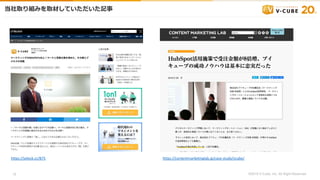ȡMߤȡĤƤӛ
https://seleck.cc/875 https://contentmarketinglab.jp/case-study/vcube/
?2019 V-Cube, Inc. All Right Reserved.10
 