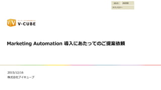 2015/12/16
ʽ֥`
Marketing Automation ?ˤäƤΤ᰸m
2015
ƥΥ`
26??
 