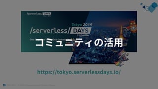 ©2019 CYDAS Inc. ｜Prohibition of copying without permission /prohibition of assignment.
https://tokyo.serverlessdays.io/
 