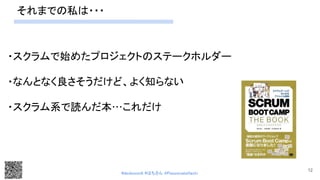 それまでの私は・・・ 
・スクラムで始めたプロジェクトのステークホルダー 
 
・なんとなく良さそうだけど、よく知らない 
 
・スクラム系で読んだ本…これだけ 
 
12
#devboostA #はちさん @PassionateHachi 
 