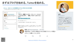 まずはブログを始める。Twitterを始める。 
 
17
#devboostA #はちさん @PassionateHachi 
 