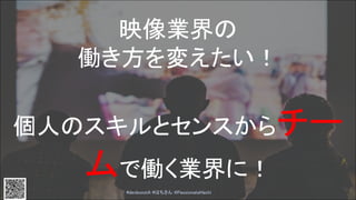 映像業界の
働き方を変えたい！
個人のスキルとセンスからチー
ムで働く業界に！
#devboostA #はちさん @PassionateHachi 
18
 