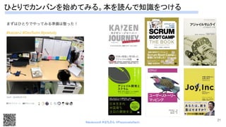 ひとりでカンバンを始めてみる。本を読んで知識をつける 
 
2/18 Twitterを始めてみた
21
#devboostA #はちさん @PassionateHachi 
 