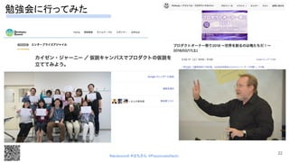 22
勉強会に行ってみた 
#devboostA #はちさん @PassionateHachi 
 
