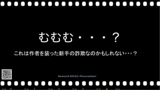 #devboostA #はちさん @PassionateHachi 
27
これは作者を装った新手の詐欺なのかもしれない・・・？ 
 
 
��
 