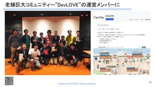 老舗巨大コミュニティー”DevLOVE”の運営メンバーに 
28
#devboostA #はちさん @PassionateHachi 
 