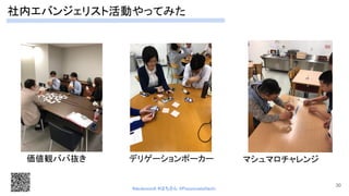 社内エバンジェリスト活動やってみた 
 
価値観ババ抜き  デリゲーションポーカー  マシュマロチャレンジ 
30
#devboostA #はちさん @PassionateHachi 
 