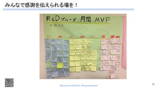 みんなで感謝を伝えられる場を！ 
36
#devboostA #はちさん @PassionateHachi 
 