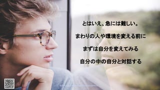 とはいえ、急には難しい。 
 
まわりの人や環境を変える前に 
 
まずは自分を変えてみる 
 
自分の中の自分と対話する 
 
 
#devboostA #はちさん @PassionateHachi  48
 