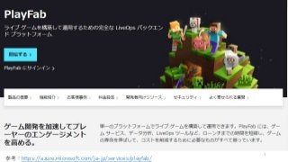 3
参考：https://azure.microsoft.com/ja-jp/services/playfab/
 