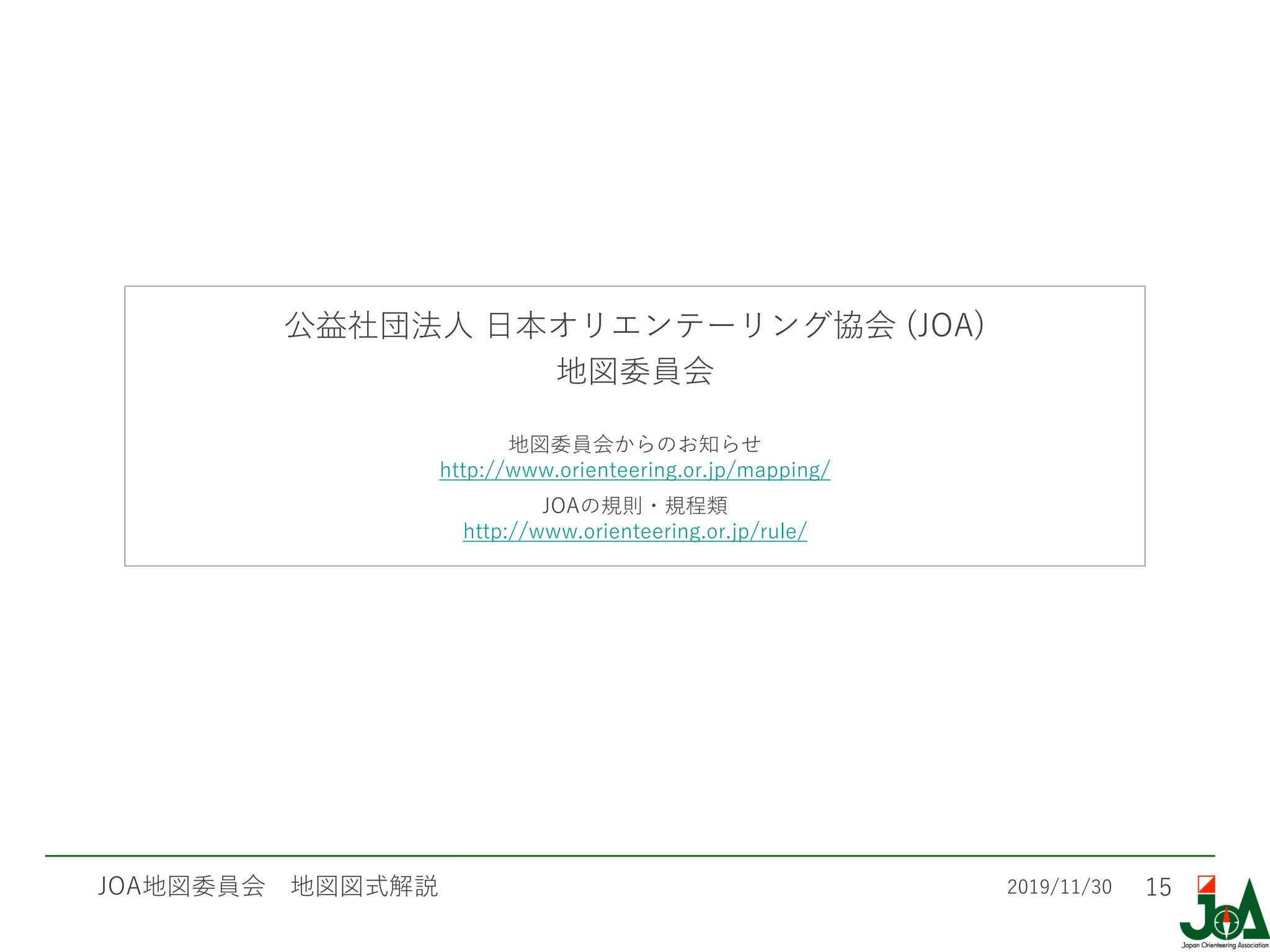 ISSprOM 2019 解説 | 日本オリエンテーリング協会 地図委員会 | PDF