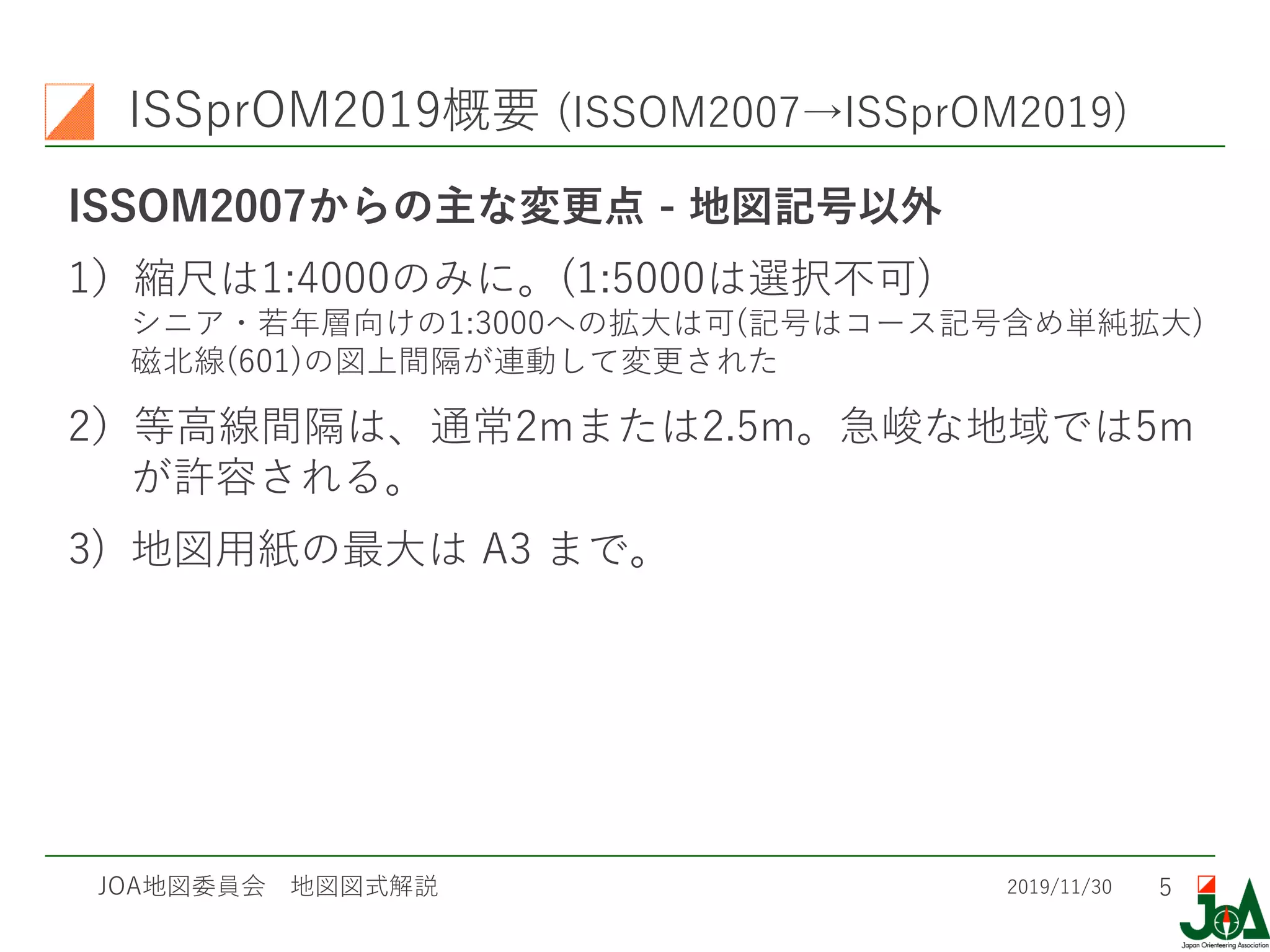 ISSprOM 2019 解説 | 日本オリエンテーリング協会 地図委員会 | PDF