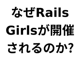 ʤRails
Girls_
Τ?
 