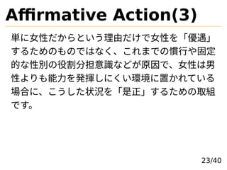 Affirmative Action(3)
gŮԤȤɤŮԤ򡸃
뤿ΤΤǤϤʤޤǤΑTФ̶
ĤԄe۸ֵRʤɤԭǡŮԤ
Ԥk]ˤhäƤ
Ϥˡ״r뤿ȡM
Ǥ
23/40
 