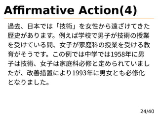 Affirmative Action(4)
^ȥձǤϡgŮԤhƤ
sʷޤѧУӤgژI
ܤƤgŮӤͥƤژIܤ
ǤǤѧǤ1958
ӤϼgŮӤϼͥƱޤȶƤޤ
ƴäˤ1993ŮȤ޻
Ȥʤޤ
24/40
 
