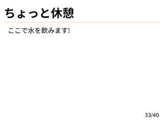 ä
ˮߤޤ!
33/40
 