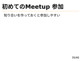 ƤMeetup μ
֪ϤäƤȲμӤ䤹
35/40
 