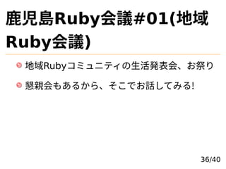¹uRubyh#01(
Rubyh)
Rubyߥ˥ƥkᡢ
H⤢뤫顢ǤԒƤߤ!
36/40
 