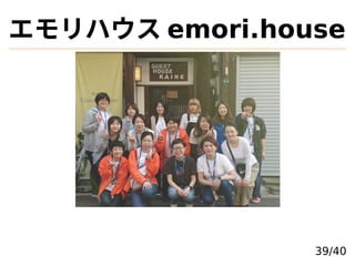 ϥ emori.house
39/40
 