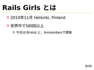 Rails Girls Ȥ
201011 Helsinki, Finland
Ф580
դ Bristol ȡAmsterdam_
8/40
 