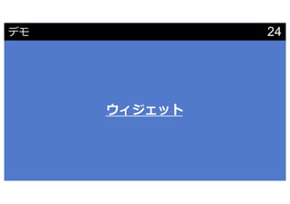 Share using the hashtags #cmdevio #cmdevioI
24デモ
ウィジェット
 