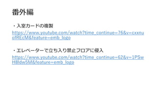 ⾎
?ҥ`ɤ}u
https://www.youtube.com/watch?time_continue=76&v=cxxnu
ofREcM&feature=emb_logo
?٩``ֹե
https://www.youtube.com/watch?time_continue=62&v=1PSw
H8ldw5M&feature=emb_logo
 