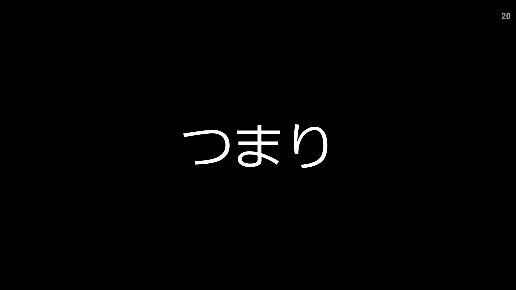 20
つまり
 