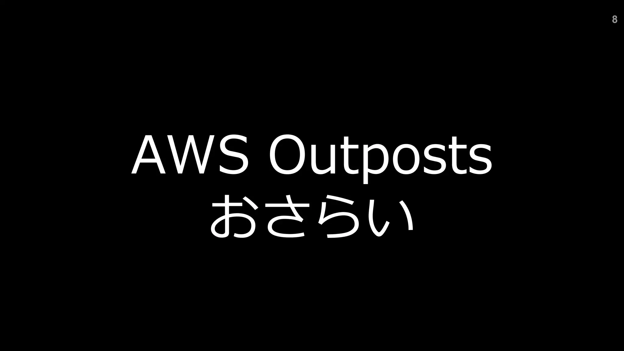 8
AWS Outposts
おさらい
 