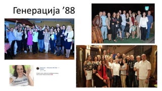 Генерација ’88
 