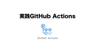 実践GitHub Actions
 