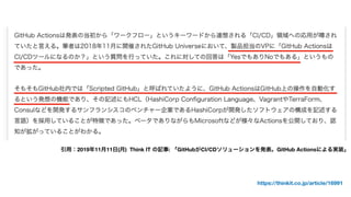 https://thinkit.co.jp/article/16991
引用：2019年11月11日(月) Think IT の記事: 「GitHubがCI/CDソリューションを発表。GitHub Actionsによる実装」
 