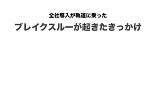 全社導入が軌道に乗った 
ブレイクスルーが起きたきっかけ
 