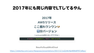 2017ˤͬݤLTƤ
BeautifulSoup&WordCloud
https://slideship.com/users/@popowa/presentations/2017/12/JjvQ18kV8p4BBkBPNTaWpo/
 