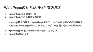 WordPressΥƥߤλ
 wp-config.phpΘޤ440
 wp-config.phpߤmФ
kusanagihΈϤWordPressץӥ˥󥰤ꤹΤ
kusanagi.wwwnginxhttpdWeb`ӥ륰`פwww
 wp-config.php DocumentRoot¤ˤʤ
 wp-content755
 