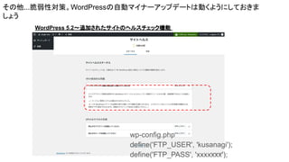 ...ԌߡWordPressԄӥޥʩ`åץǩ`ȤτӤ褦ˤƤ
礦
wp-config.php
define('FTP_USER', 'kusanagi');
define('FTP_PASS', 'xxxxxxx');
WordPress 5.2?׷Ӥ줿ȤΥإ륹å
 