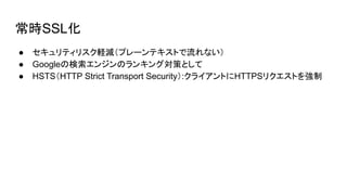 ʱ
 ƥꥹXpץ`ƥȤʤ
 GoogleΗ󥸥Υ󥭥󥰌ߤȤ
 HSTSHTTP Strict Transport Security:饤ȤHTTPSꥯȤ
 