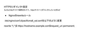HTTPS쥯O
 Nginxrewrite`
/etc/nginx/conf.d/pacificmall_ssl.conf¤Τ褦ˉ
rewrite ^(.*)$ https://hostname.example.com$request_uri permanent;
ȤhttpȤ\äƤơ httpsȤإ쥯ȤȤʤ
 