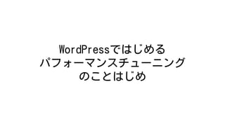 WordPressǤϤ
ѥե`ޥ󥹥`˥
ΤȤϤ
 