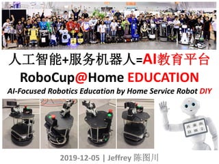 人工智能+服务机器人=AI教育平台
RoboCup@Home EDUCATION
AI-Focused Robotics Education by Home Service Robot DIY
2019-12-05 | Jeffrey 陈图川
 