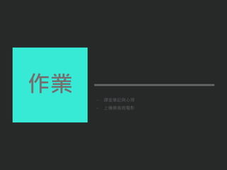 - 課堂筆記與心得
- 上傳樂高微電影
作業
 