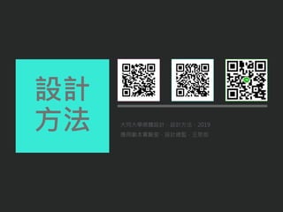 大同大學媒體設計．設計方法．2019
應用劇本實驗室．設計總監．王思如
設計
方法
 