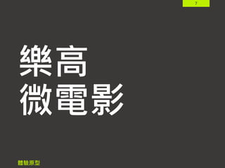 7
樂高
微電影
體驗原型
 