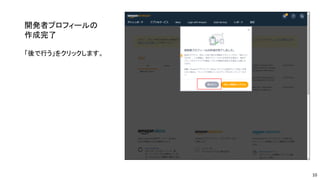 開発者プロフィールの
作成完了
「後で行う」をクリックします。
10
 