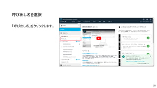 呼び出し名を選択
「呼び出し名」をクリックします。
20
 