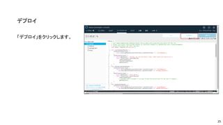デプロイ
「デプロイ」をクリックします。
25
 